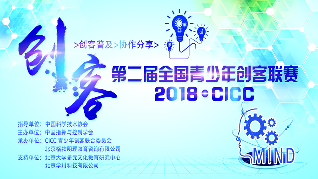 2018CICC全国青少年创客联赛全国总决赛 北京学川科技有限公司董事长涂臻致辞