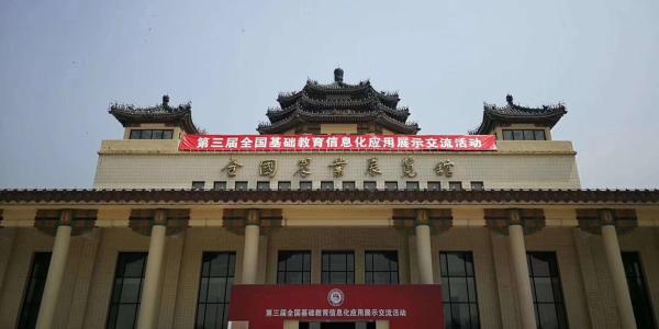 学川科技助力第三届全国基础教育信息化应用展示交流会
