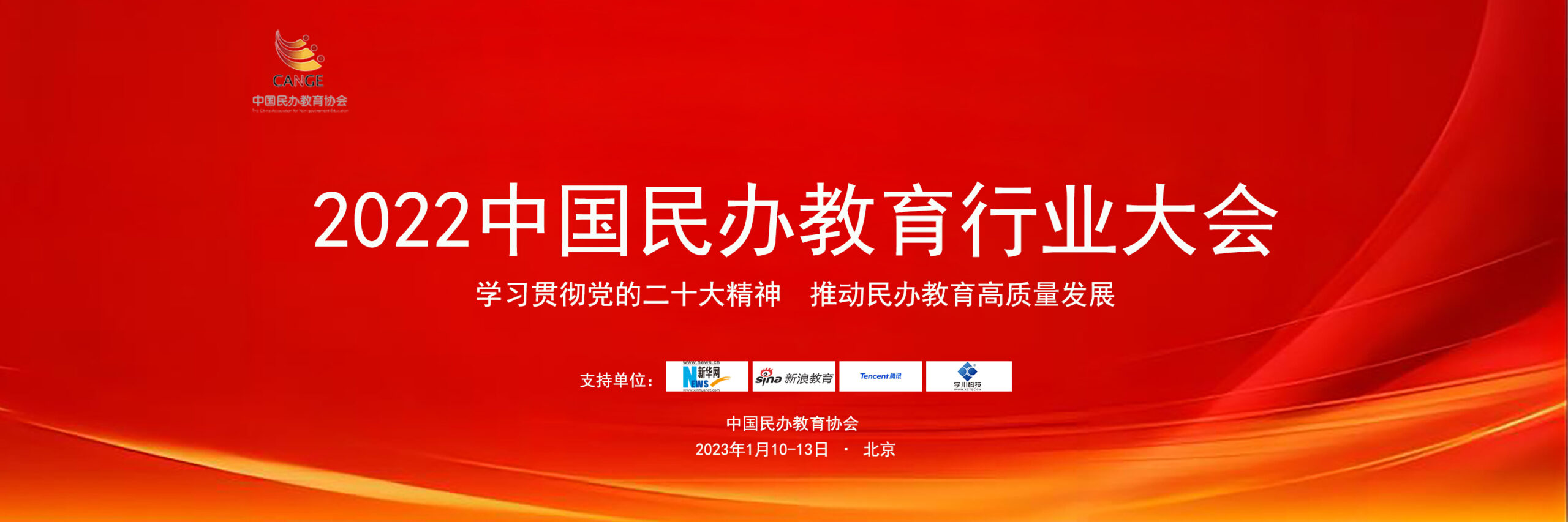 由中国民办教育协会主办、北京学川科技支持的“2022中国民办教育行业大会”在京举行
